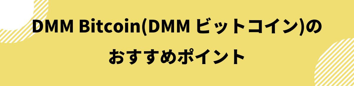 DMM Bitcoin(DMMビットコイン)のおすすめポイント