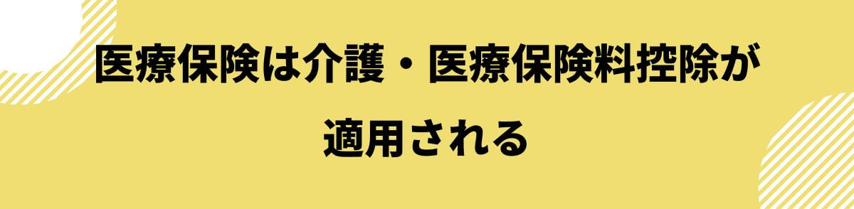 医療保険控除