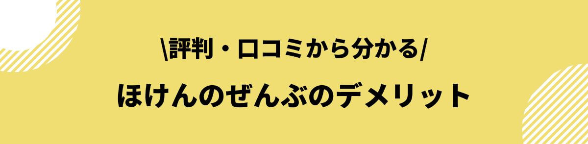 ほけんのぜんぶのデメリット