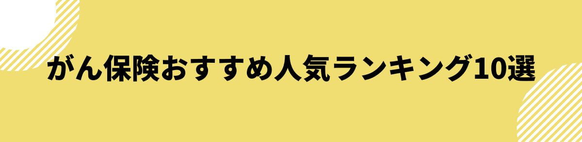 がん保険人気ランキング