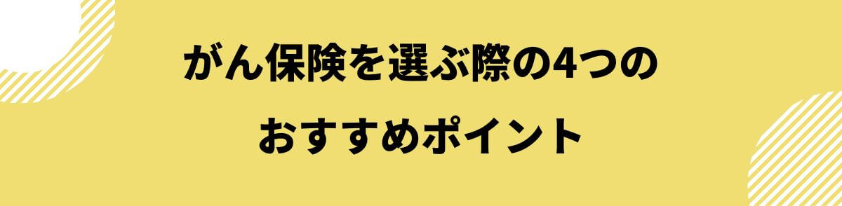 がん保険ポイント