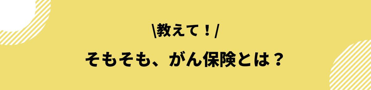 がん保険とは