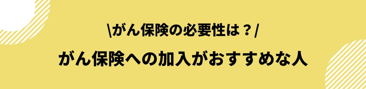 がん保険の必要性