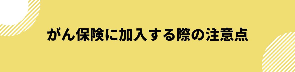 がん保険の注意点