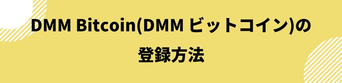 DMM Bitcoin(DMMビットコイン)の登録方法