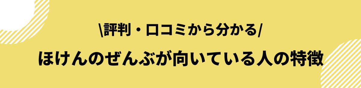 ほけんのぜんぶが向いている人の特徴