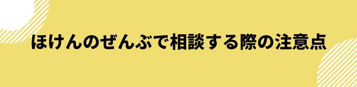 ほけんのぜんぶで相談する際の注意点