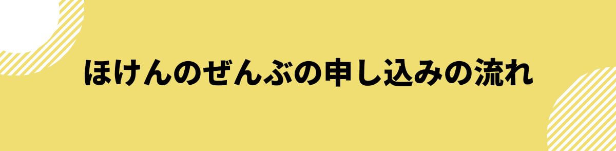 ほけんのぜんぶの申し込みの流れ