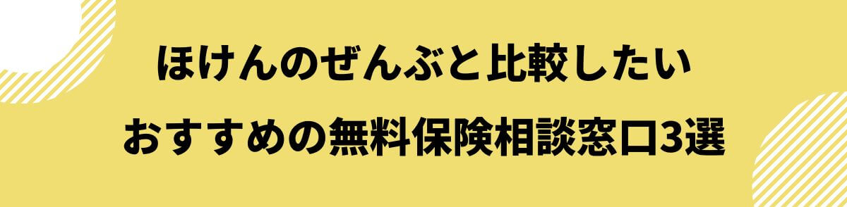 おすすめの無料保険相談窓口