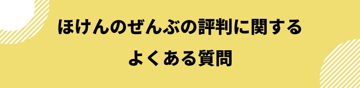 ほけんのぜんぶの評判に関するよくある質問