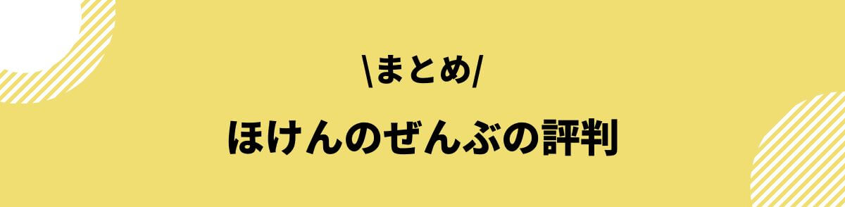 ほけんのぜんぶの評判まとめ