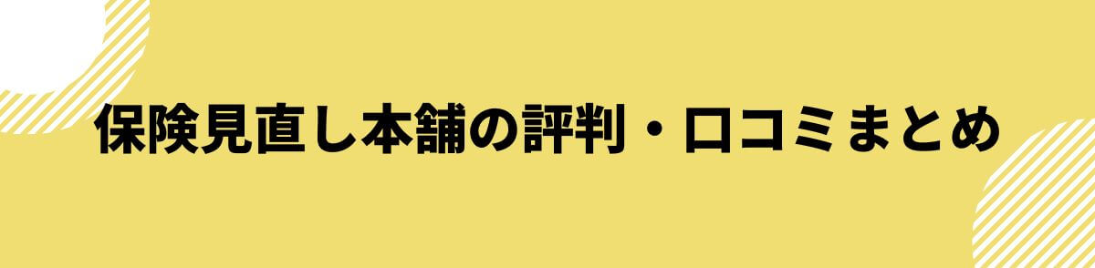 保険見直し本舗の評判・口コミまとめ