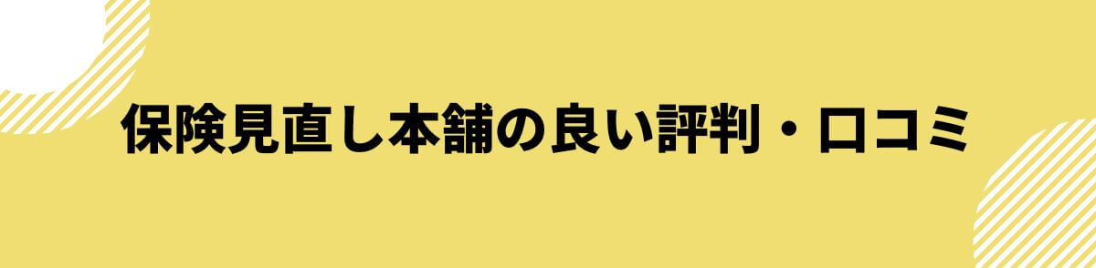 保険見直し本舗の良い評判・口コミ