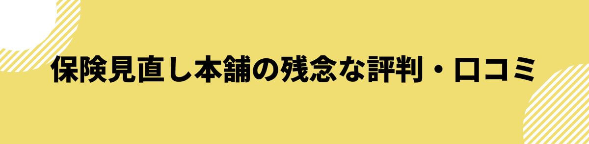 保険見直し本舗の残念な評判・口コミ