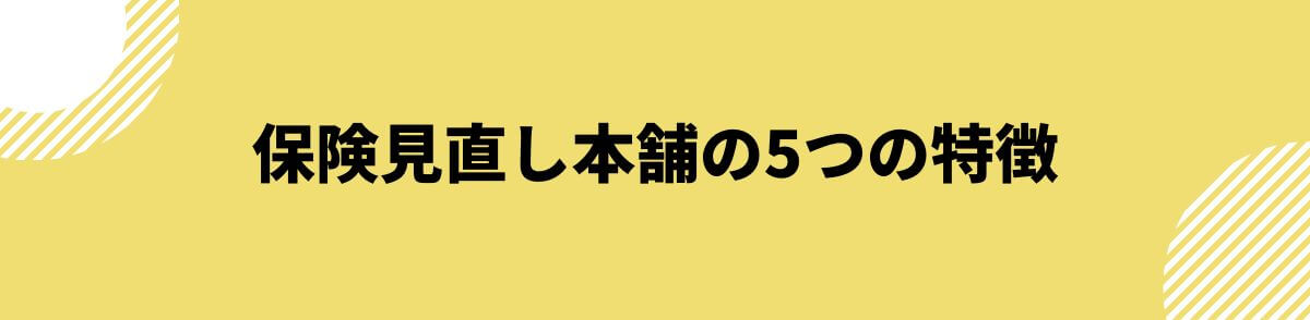 保険見直し本舗の特徴