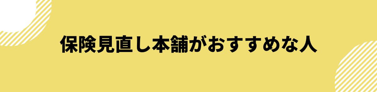 保険見直し本舗がおすすめな人