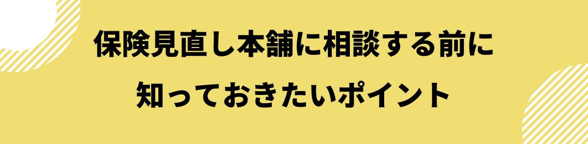 保険見直し本舗に相談する前に知っておきたいポイント