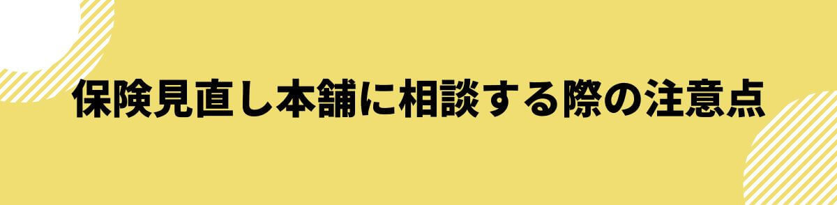 保険見直し本舗に相談する際の注意点