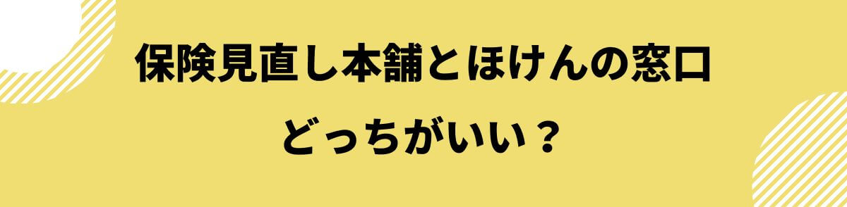 保険見直し本舗とほけんの窓口どっちがいい？