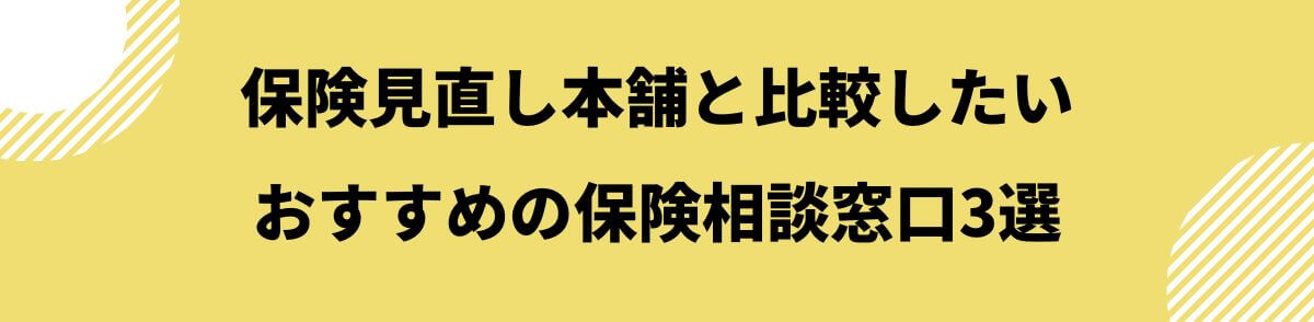 おすすめの保険相談窓口