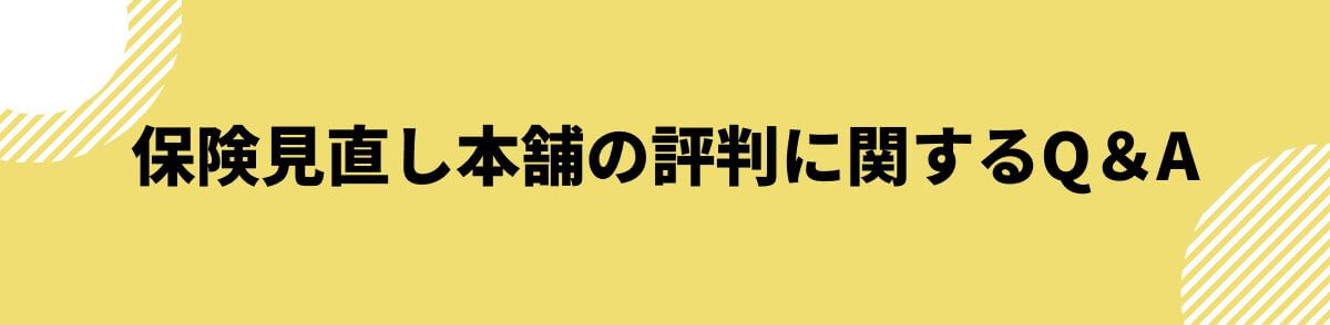 保険見直し本舗の評判に関するQ＆A