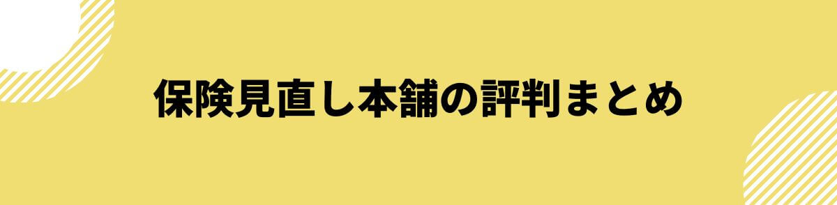 保険見直し本舗の評判まとめ