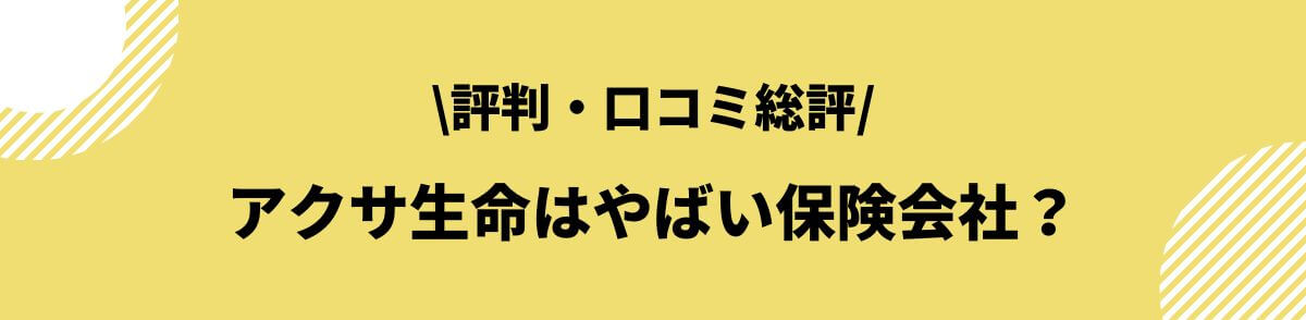 アクサ生命はやばい保険会社？