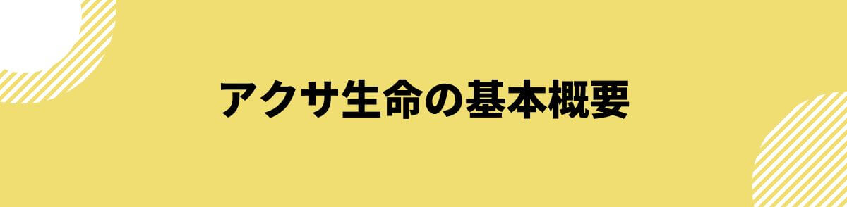 アクサ生命の基本概要