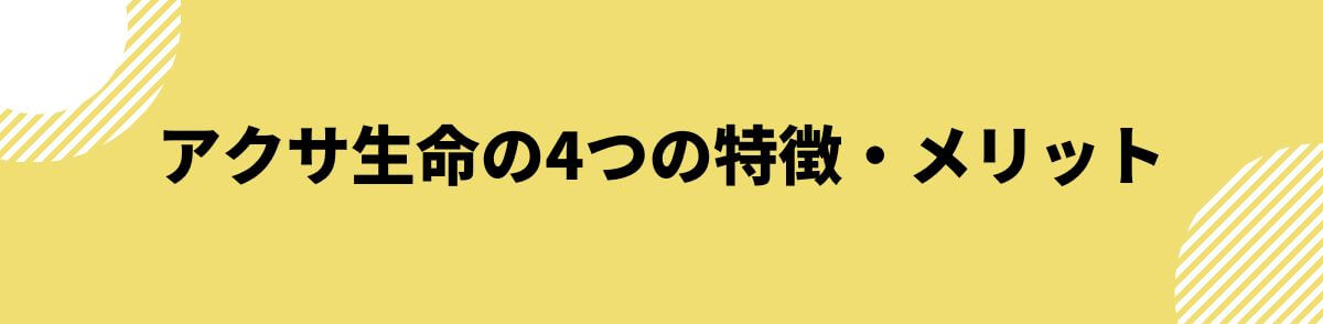 アクサ生命の特徴・メリット