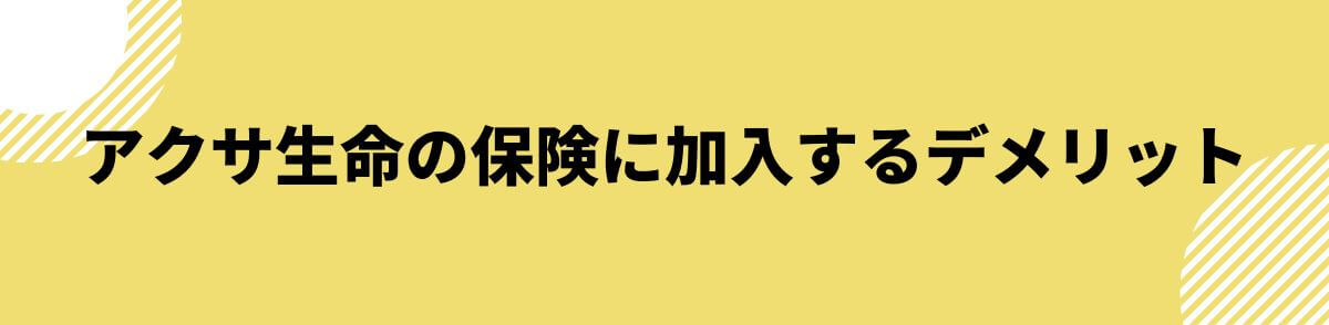 アクサ生命の保険に加入するデメリット