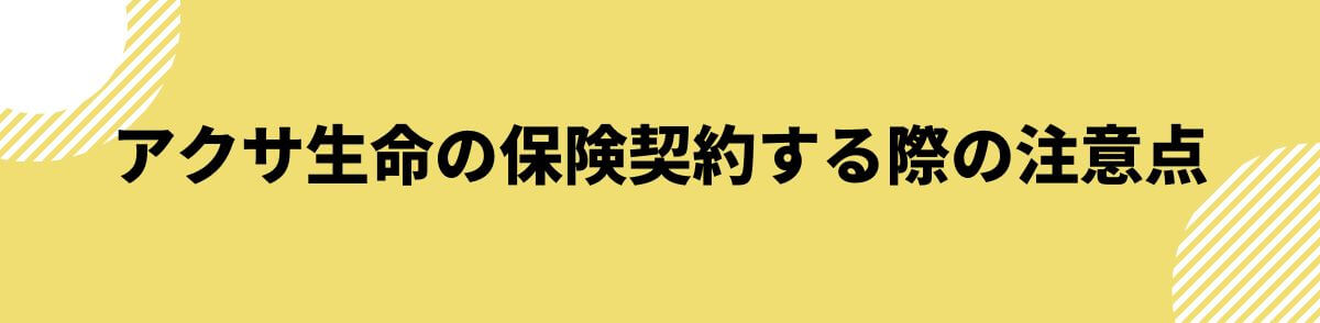 アクサ生命の保険契約する際の注意点