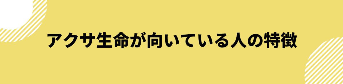 アクサ生命が向いている人の特徴