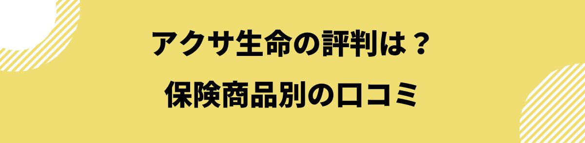 アクサ生命の評判