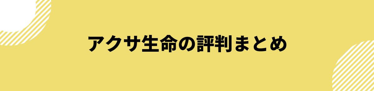 アクサ生命の評判まとめ