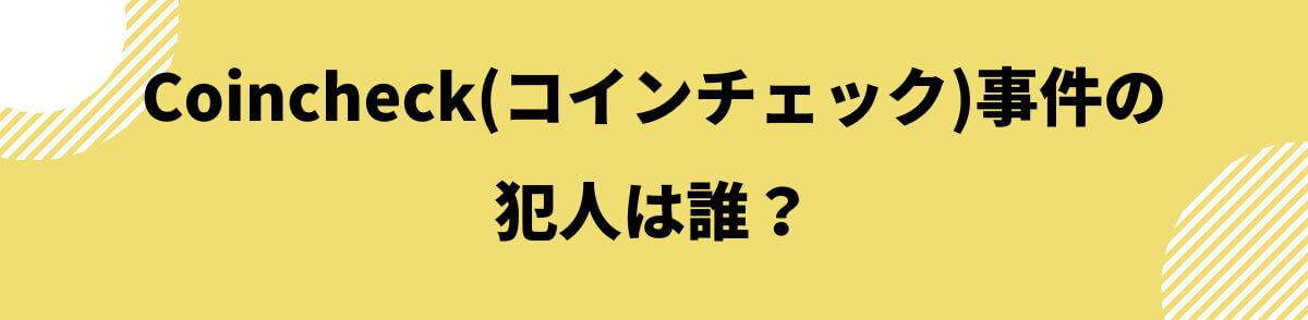 Coincheck(コインチェック)事件の犯人