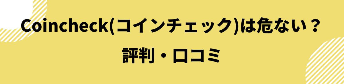 Coincheck(コインチェック)評判