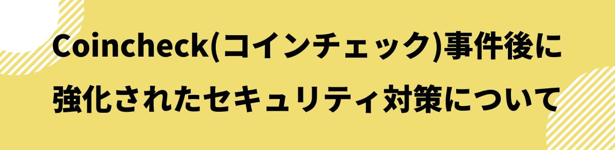 Coincheck(コインチェック)セキュリティ対策