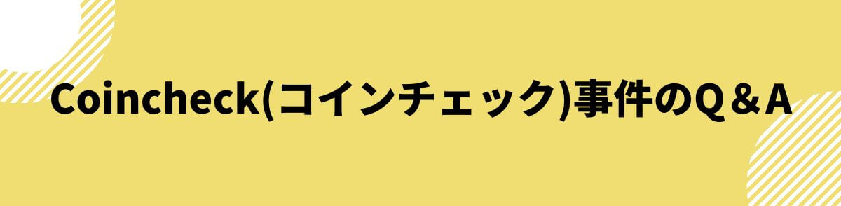 Coincheck(コインチェック)事件のQ＆A