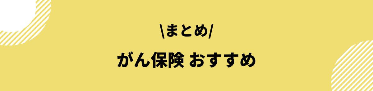 がん保険 おすすめまとめ