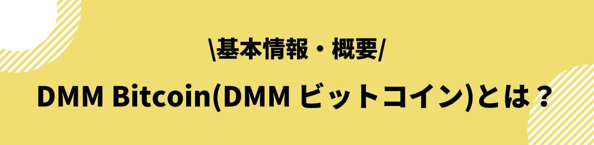 DMM Bitcoin(DMMビットコイン)とは