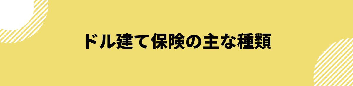 ドル建て保険の主な種類