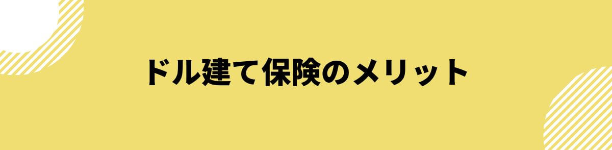 ドル建て保険のメリット