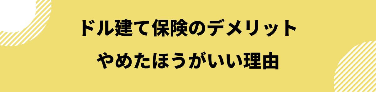 ドル建て保険のデメリット