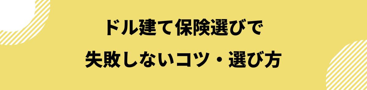 ドル建て保険選びで失敗しないコツ