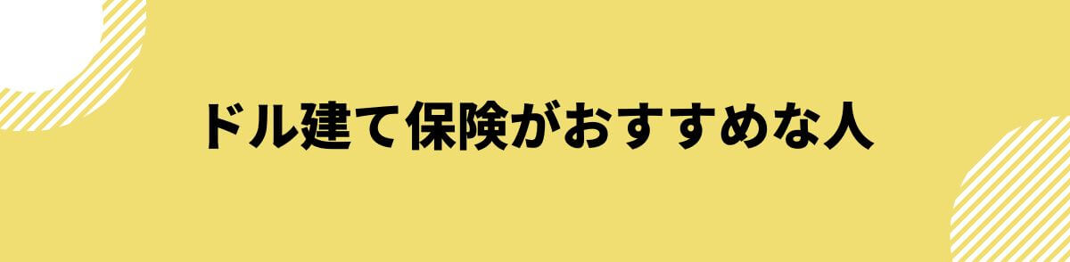 ドル建て保険がおすすめな人