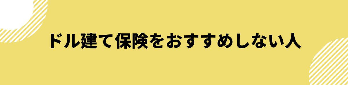 ドル建て保険をおすすめしない人