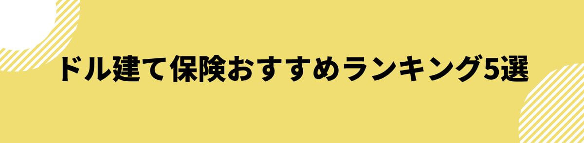 ドル建て保険おすすめランキング