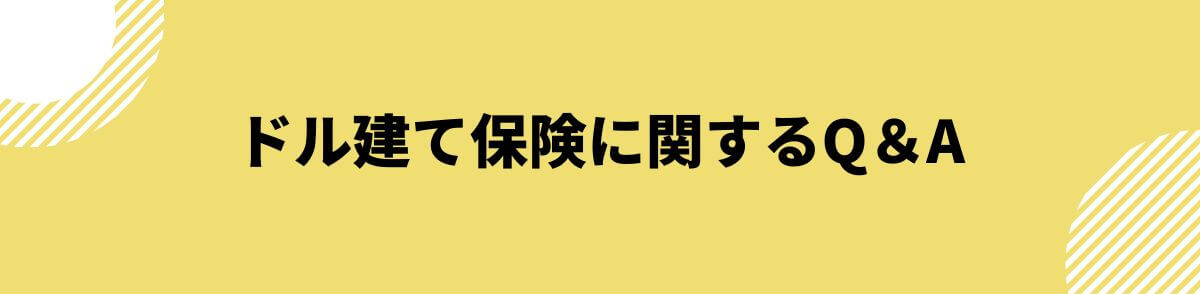 ドル建て保険に関するQ＆A