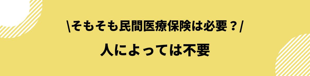 医療保険不要