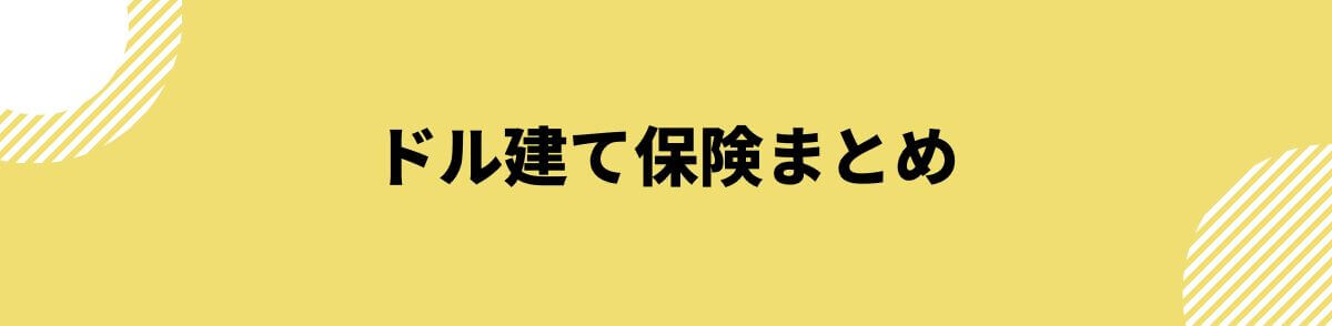 ドル建て保険まとめ